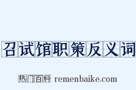 召试馆职策反义词是什么意思的图片